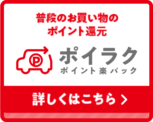 ポイラク ポイント楽パック